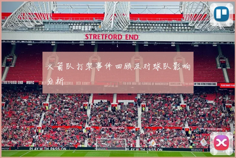 火箭队打架事件回顾及对球队影响分析