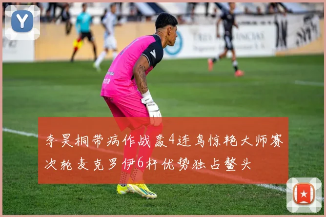 李昊桐带病作战轰4连鸟惊艳大师赛次轮麦克罗伊6杆优势独占鳌头