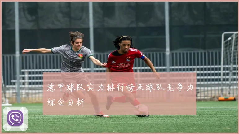 意甲球队实力排行榜及球队竞争力综合分析