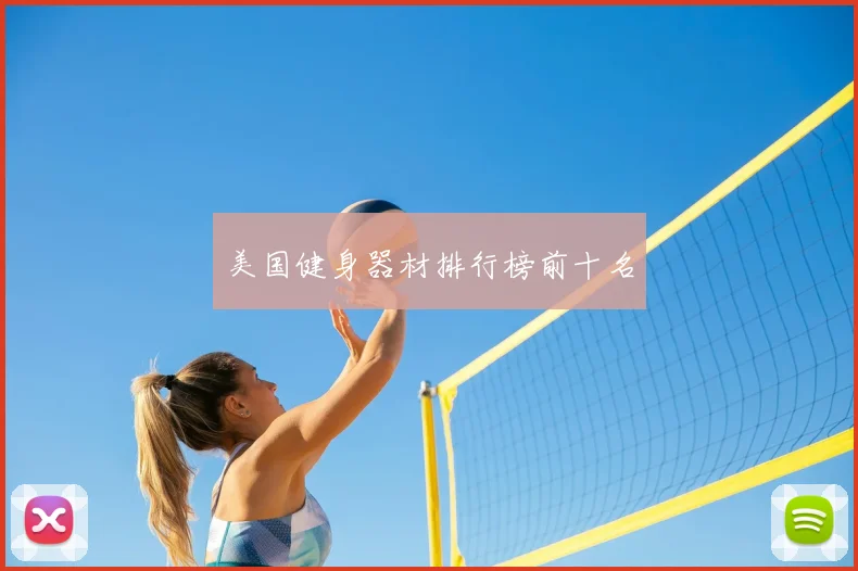 美国健身器材排行榜前十名