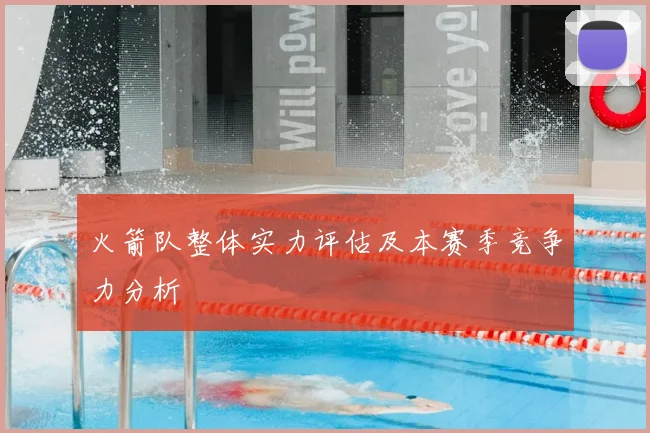 火箭队整体实力评估及本赛季竞争力分析