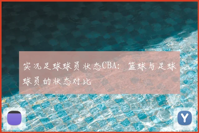 实况足球球员状态CBA：篮球与足球球员的状态对比