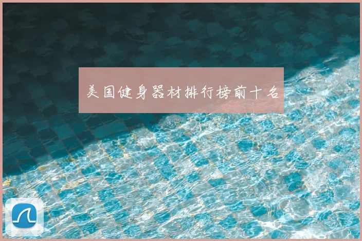 美国健身器材排行榜前十名