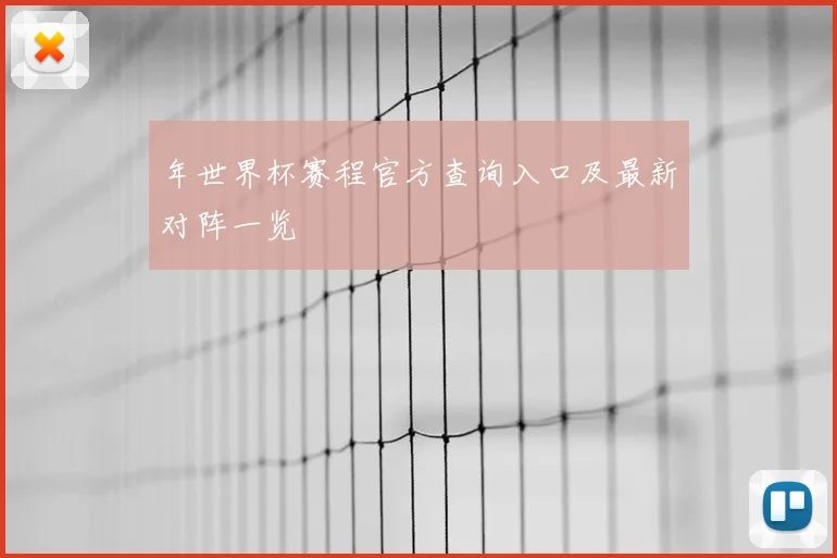 年世界杯赛程官方查询入口及最新对阵一览