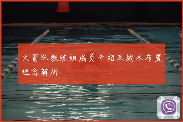 火箭队教练组成员介绍及战术布置理念解析