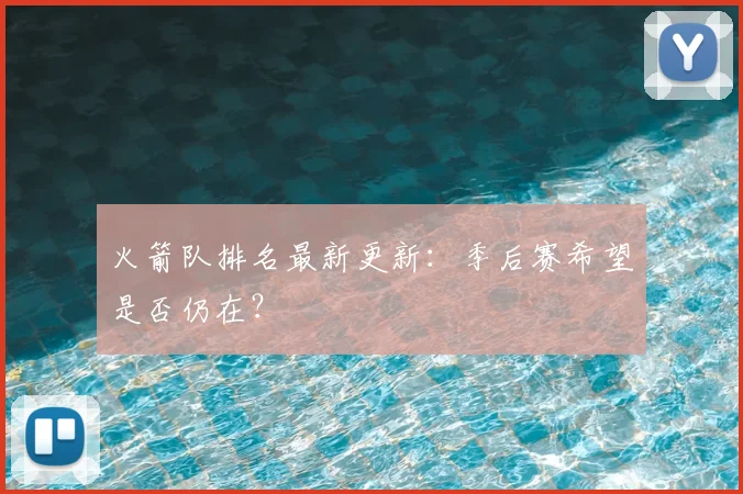 火箭队排名最新更新：季后赛希望是否仍在？