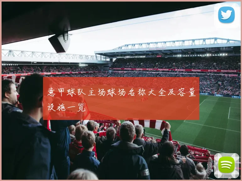 意甲球队主场球场名称大全及容量设施一览