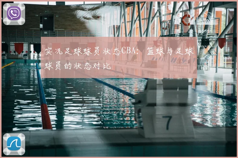 实况足球球员状态CBA：篮球与足球球员的状态对比
